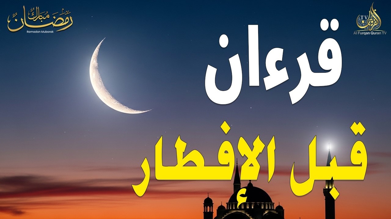 قرآن المغرب في رمضان قبل الإفطار ☀️ قران كريم بصوت جميل جدا💤 راحة نفسية لا توصف 💚 Quran recitation