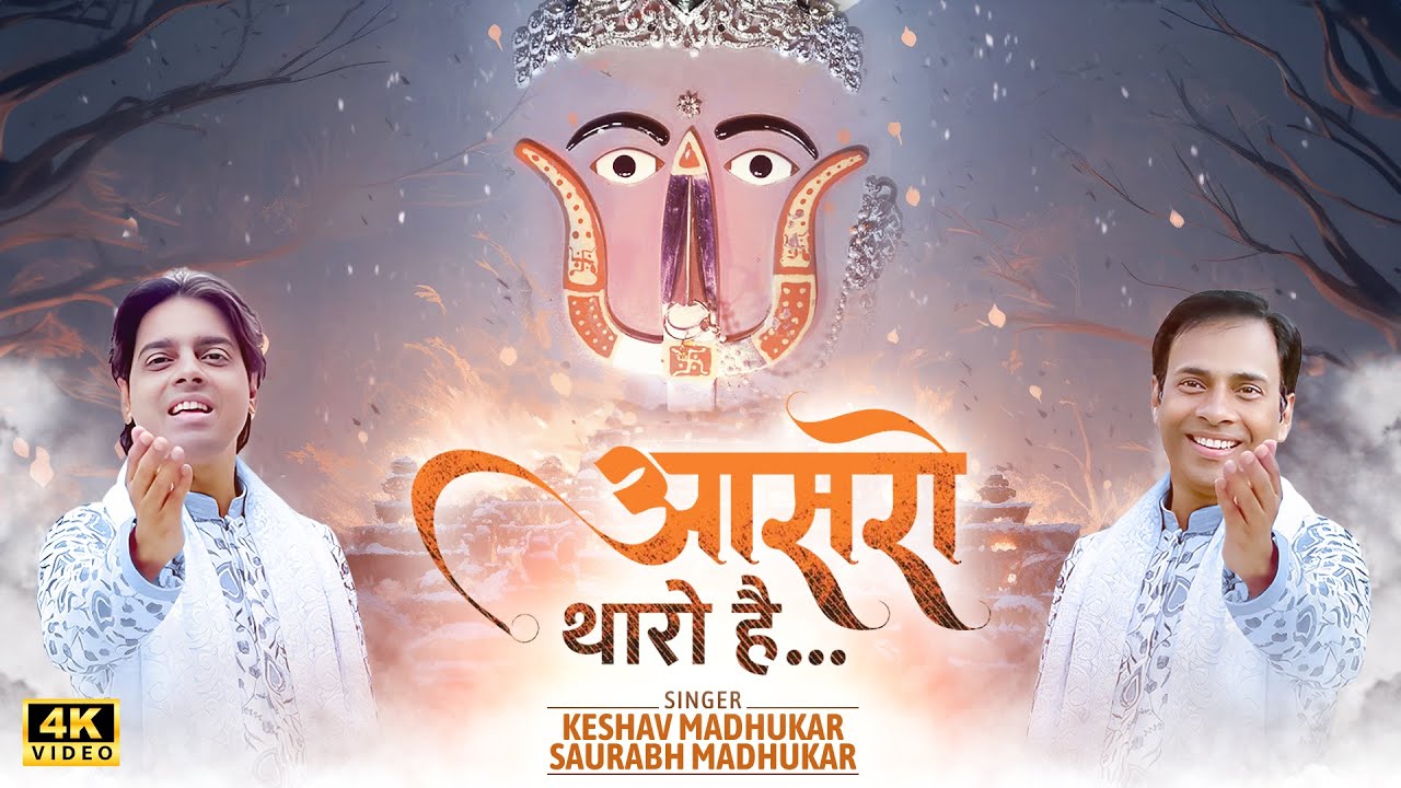 आसरो थारो है - Aasro Tharo Hai | Kuldevi Bhajan | Rani Sati Dadi Bhajan | Saurabh & Keshav Madhukar