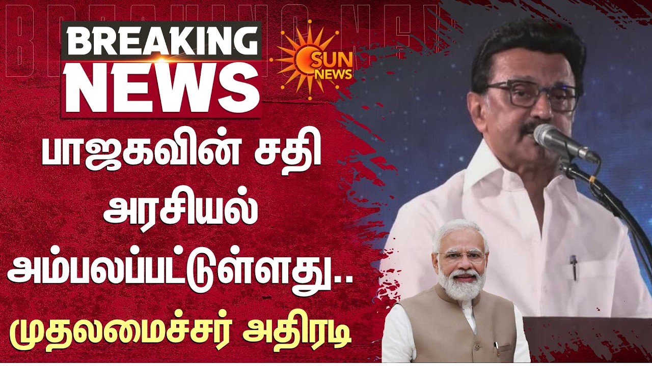 Town Hall Chennai | CM MK Stalin Speech | DMK | BJP | Modi | TN Election | Sun News