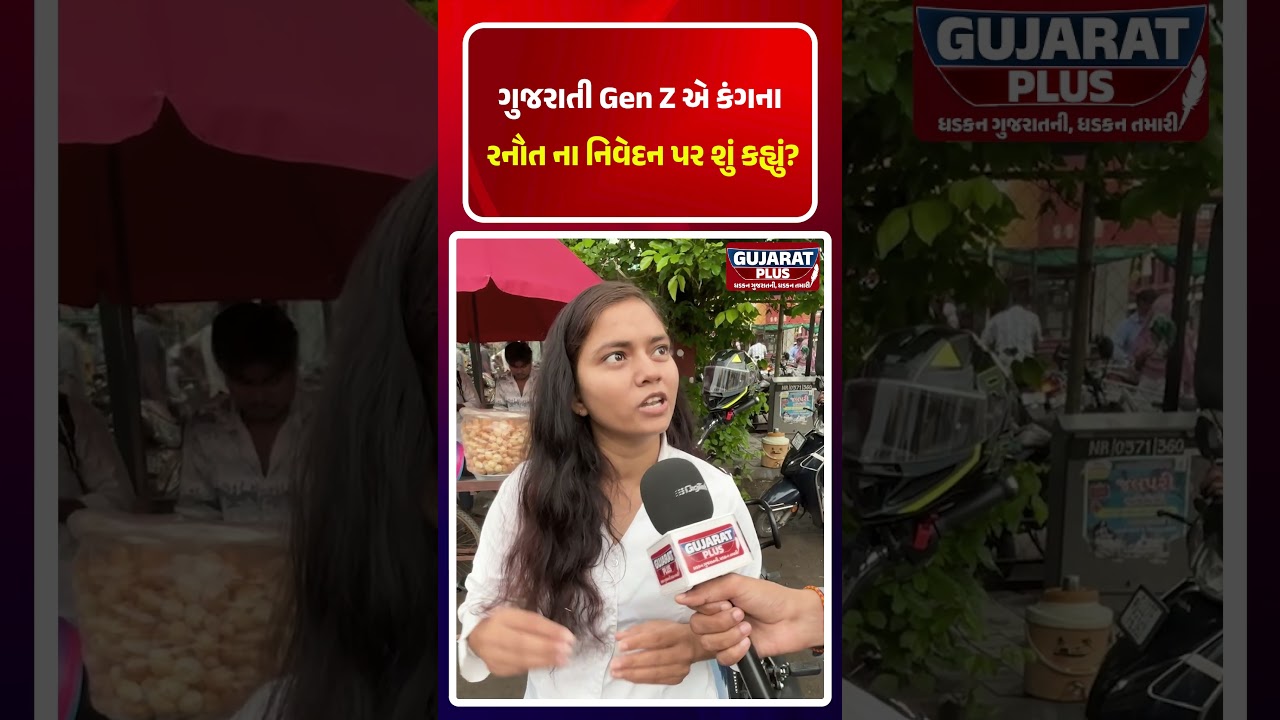 ગુજરાતી Gen Z એ Kangana Ranaut  ના નિવેદન પર શું કહ્યું? | GROUND REPORT YUVA | AHEMDABAD | BJP