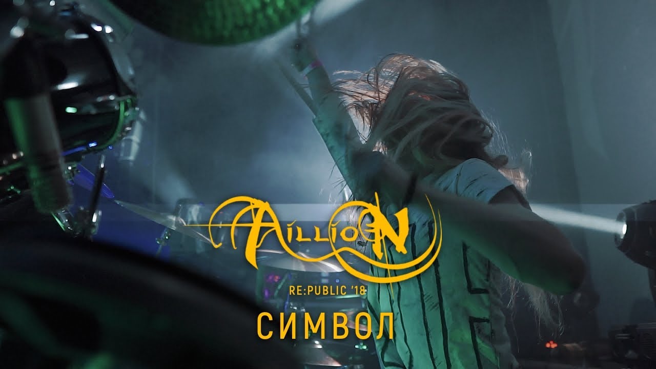 Aillion feat.  Ян Аладов - Символ (Death - Symbolic Cover)