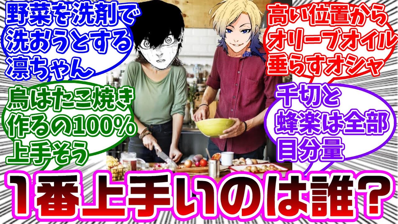 ブルーロックお料理選手権に対する読者の反応集【ブルーロック】