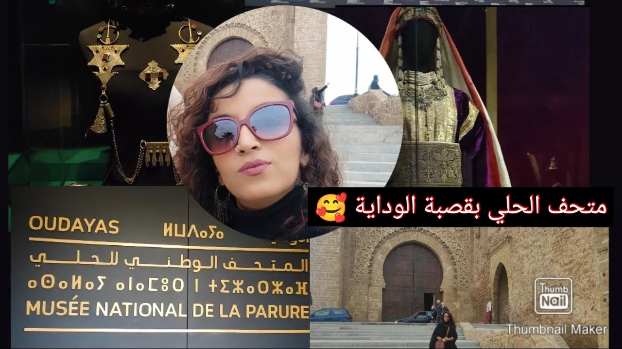 جولة مع كريغلاتي في متحف الحلي بقصبة الوداية🚶🏽‍♀️