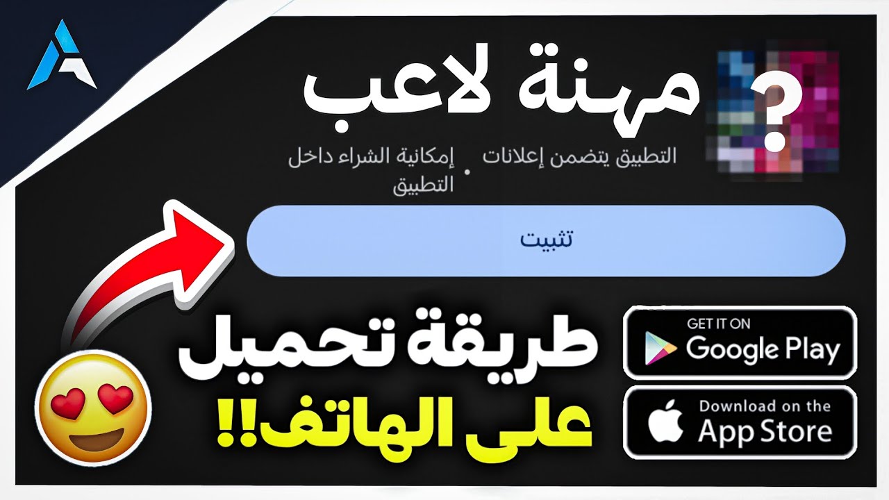 طريقة تحميل مهنة لاعب للأجهزة غير مدعومة على الهاتف🔥🤯 طريقة سهلة و مضمونة💯😍 مهنة لاعب للهاتف😱