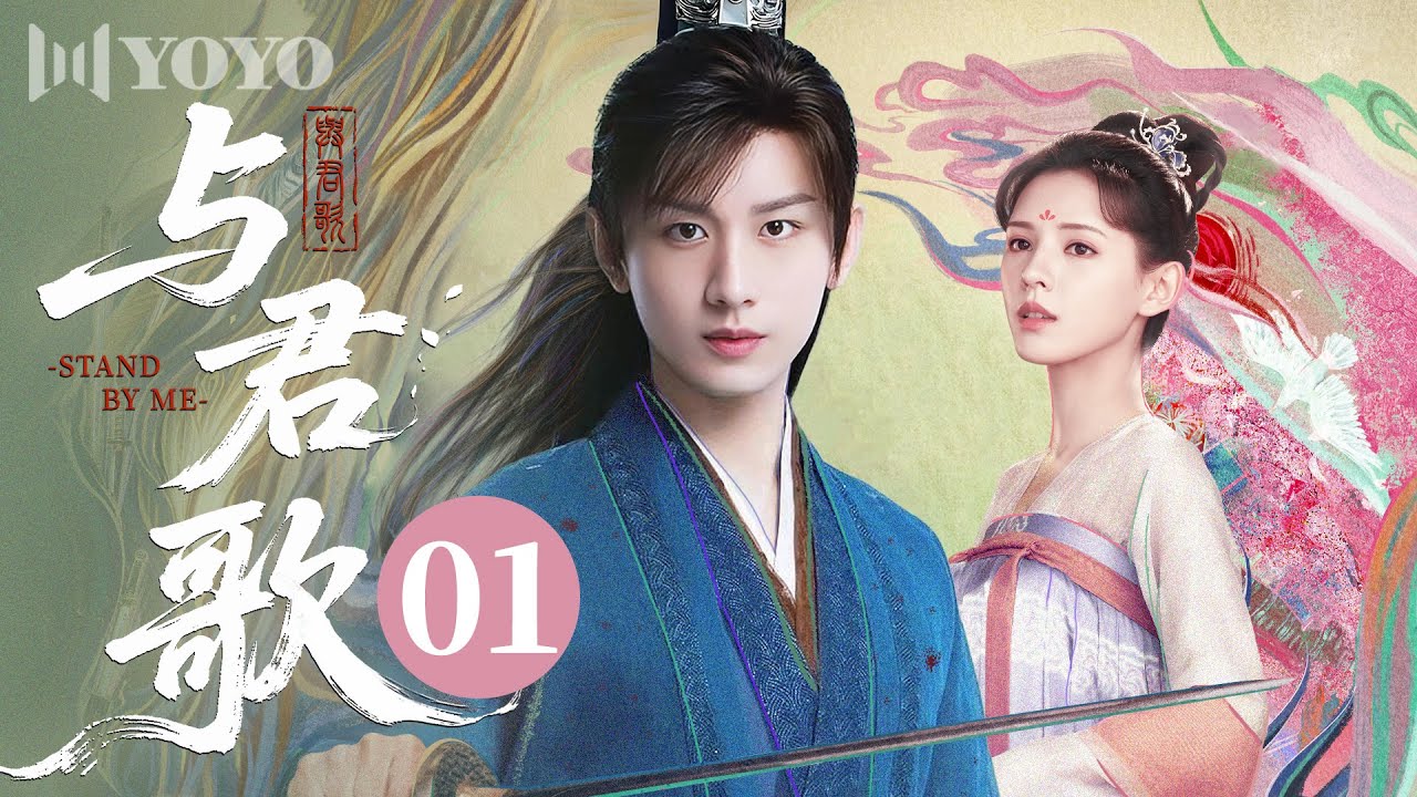 【FULL】与君歌 01 | Stand By Me（成毅、张予曦）🪭优优青春剧场YoYo Fun Station