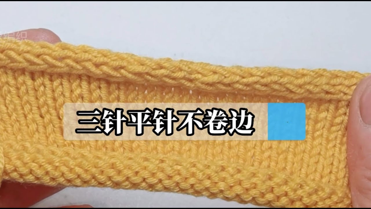 教你一个三针平针不卷边的收针方法