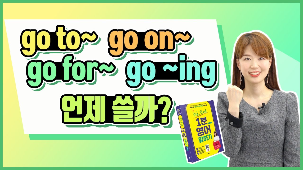동사 go 원어민처럼 사용하기 go to / go on / go for / go ~ing