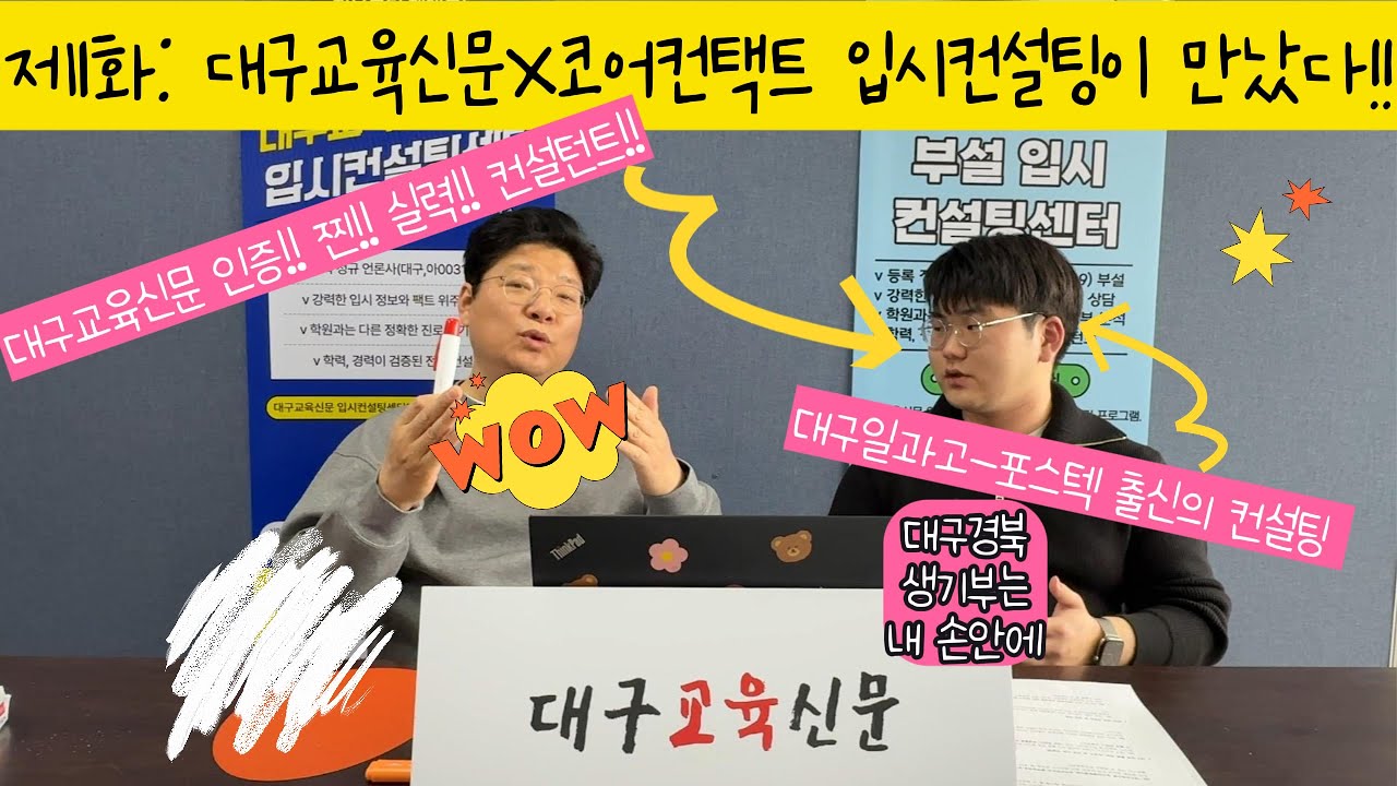 ✏️대구교육신문, 코어컨택트 입시 컨설팅 정태경 대표를 만나다.