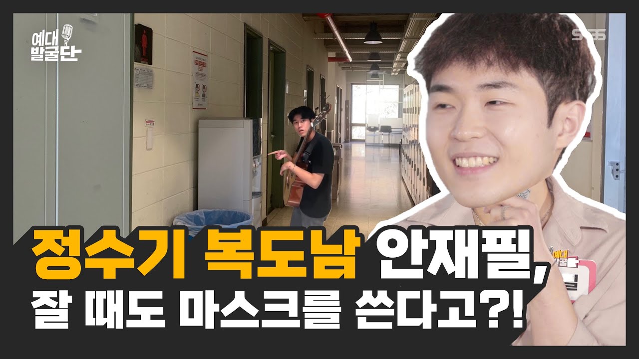 서울예대 정수기 복도 주인공 “안재필”,  잘 때도 마스크를 쓴다고? [예대발굴단🏕] ep.1-2
