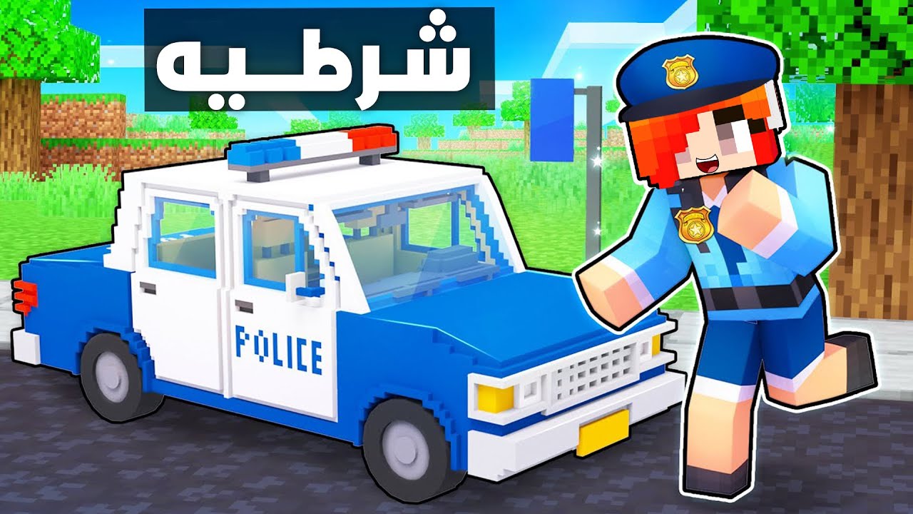 عائلتي كرافت : عسوله صارت شرطية وسوت مشاكل ؟!