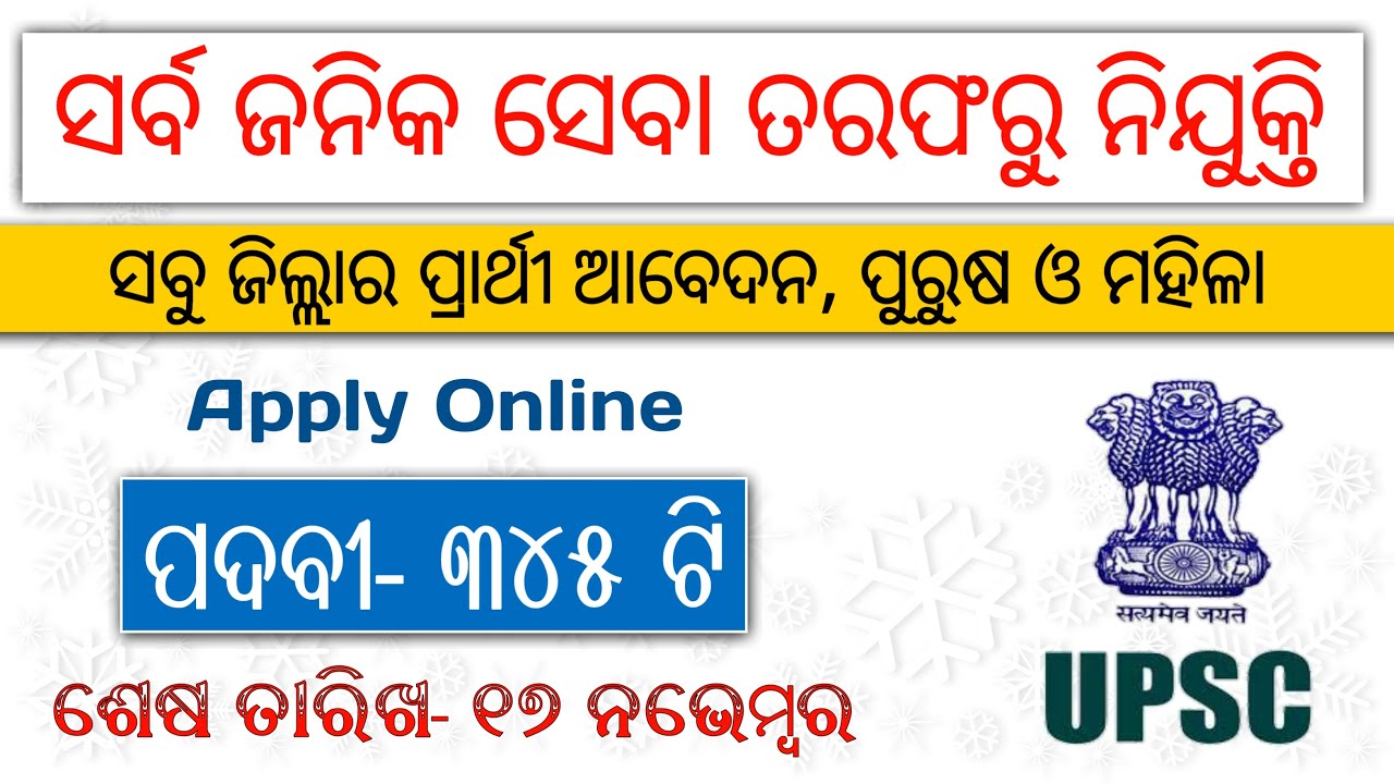 UPSC Recruitment 2020 | 345 new vacancies | Odisha new job updates | CDS Exam | Odisha new job alert