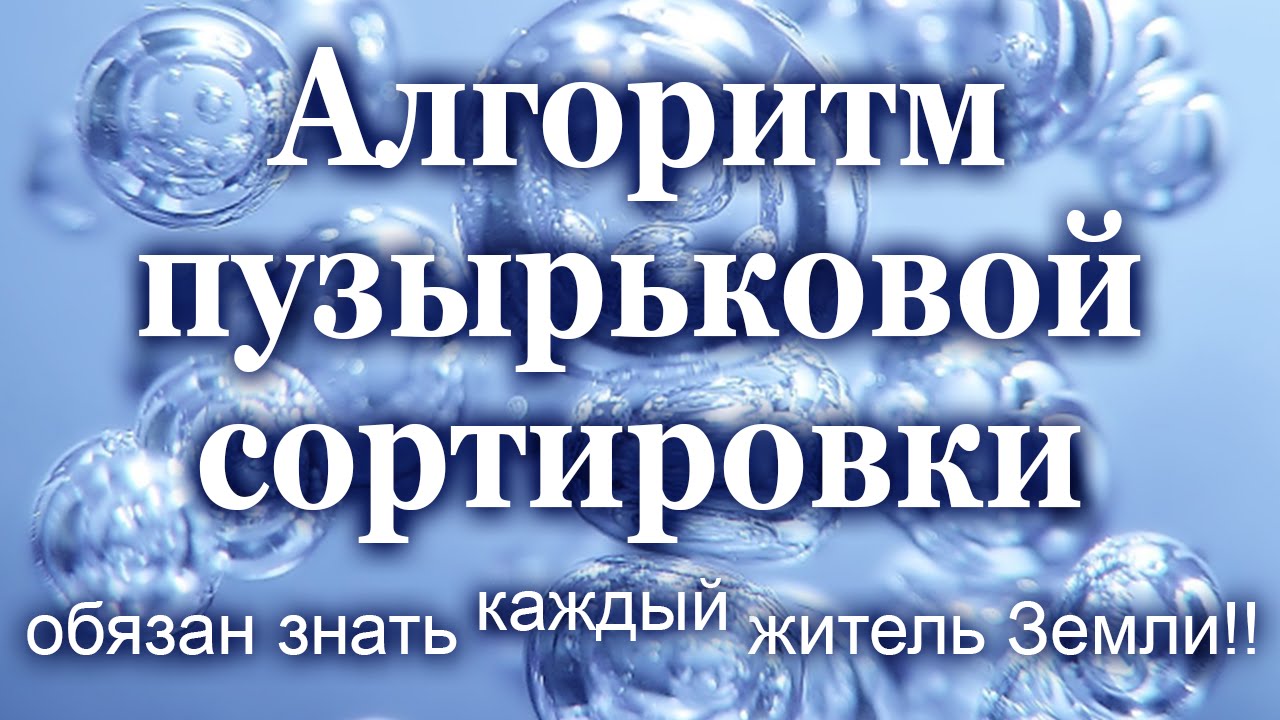 Алгоритм пузырьковой сортировки обязан знать КАЖДЫЙ житель Земли!!