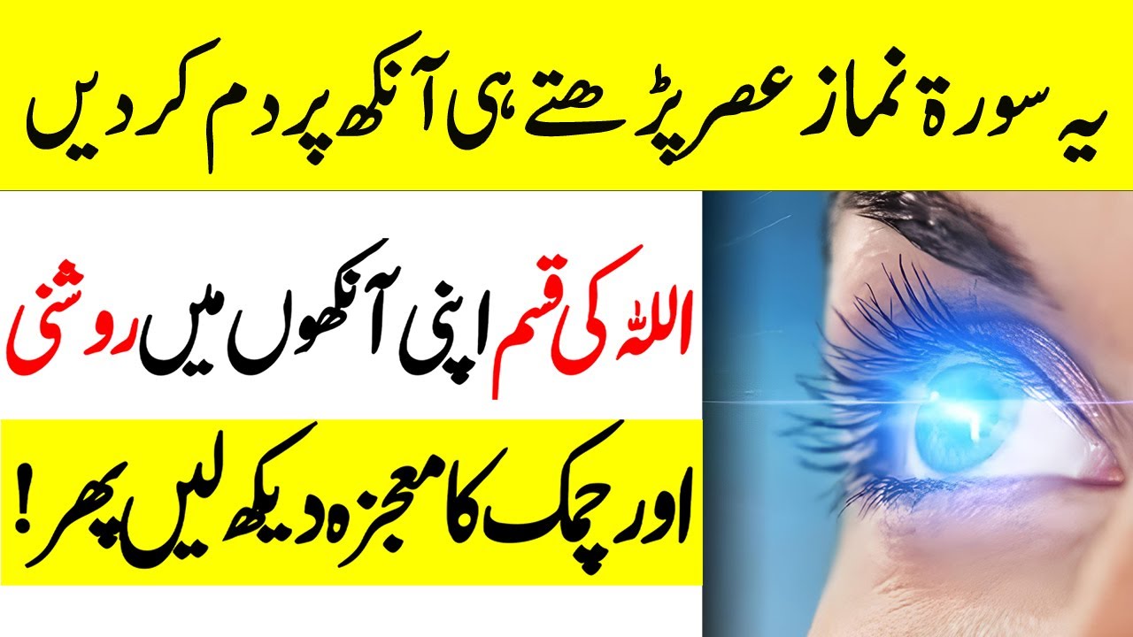 The process of sharpening the eyesight / The miracle of the Quran