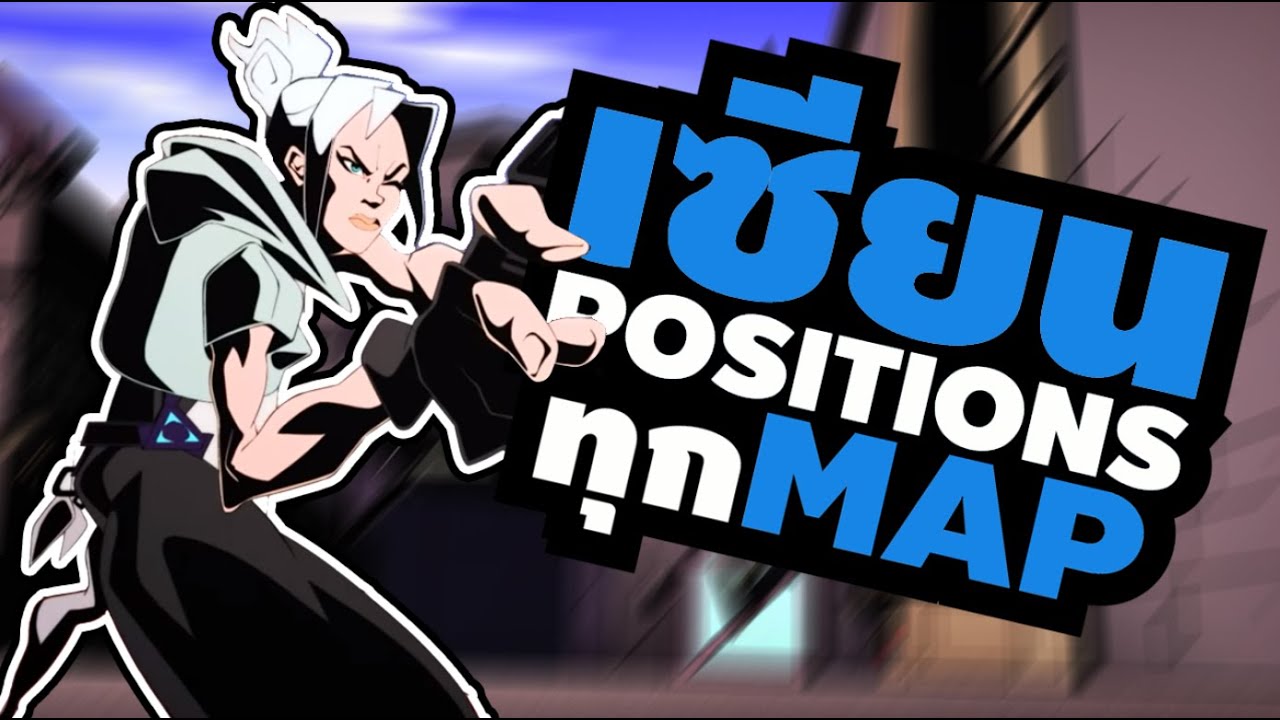 เซียน Positions ในทุกแผนที่ - จุดไหนดี มุมไหนแย่? ได้รู้แน่ถ้าดูคลิปนี้!! - Valorant