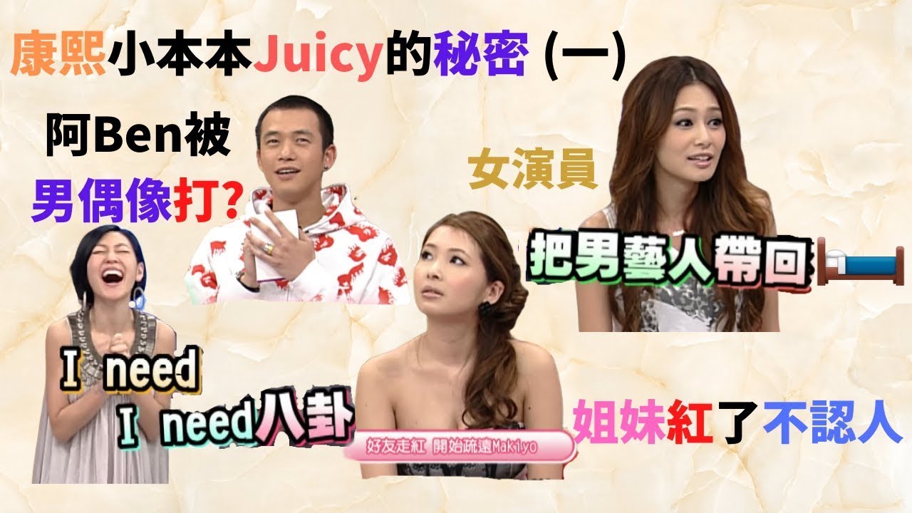 窺探康熙小本本Juicy的秘密 (一)   女演員帶同劇男演員回房間,女明星耍陰招炒緋聞,Makiyo好朋友變紅了裝不熟,大牌男偶像莫名的發脾氣,打人的男偶像,不背詞的男偶像