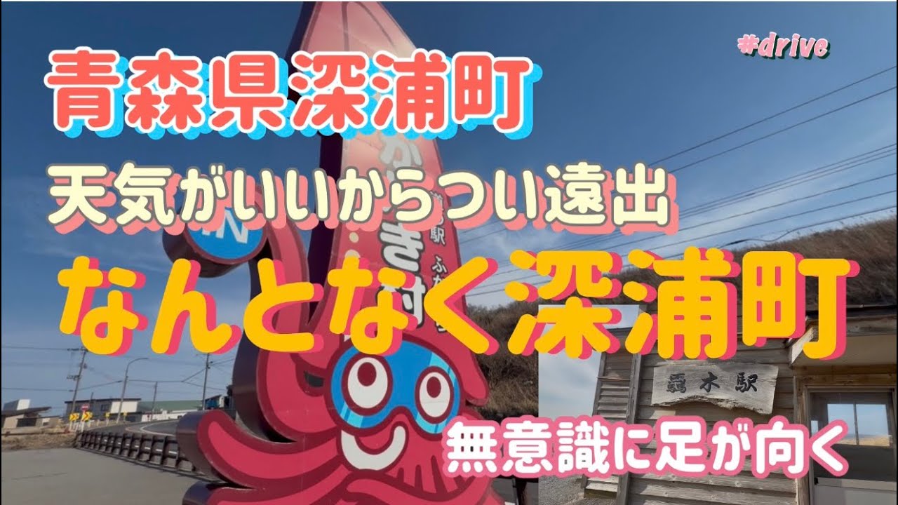 なんとなくつい行ってしまう深浦町