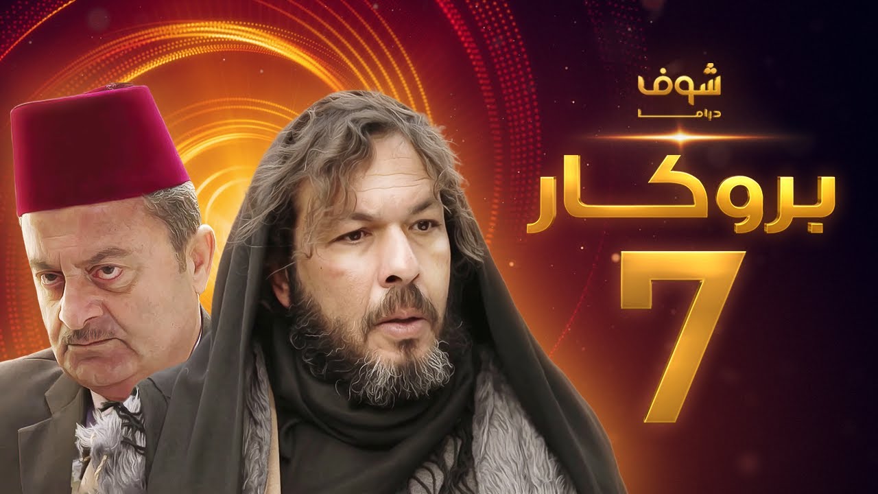 مسلسل بروكار الحلقة 7 - سعد مينا - زهير رمضان