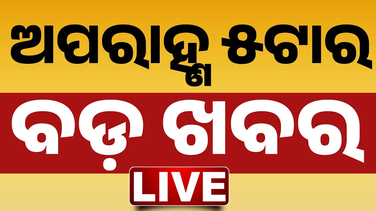🔴 LIVE || ଅପରାହ୍ଣ ୫ଟାର ବଡ଼ ଖବର || 5PM Bulletin || Odisha || Kanak News ||