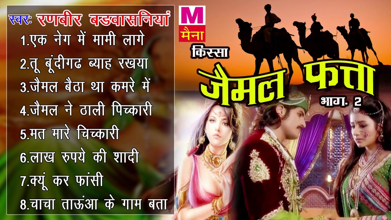 जैमल फत्ता भाग 2 || Jaimal fatta Vol 2 || Ranbeer Badwasniya || Haryanvi Ragini || Haryanvi Kissa
