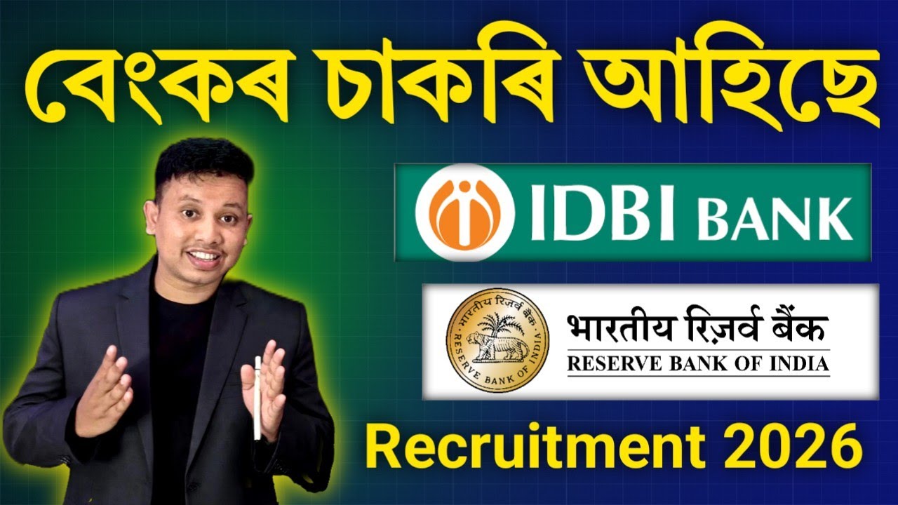 বেংকৰ চাকৰি আহিছে 😍|| RBI Recruitment 2026 || IDBI Recruitment 2026