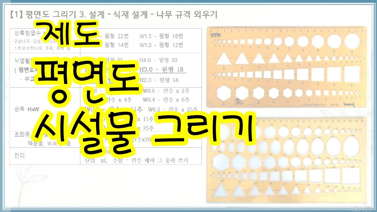 조경기능사 제도_평면도 시설물 그리기