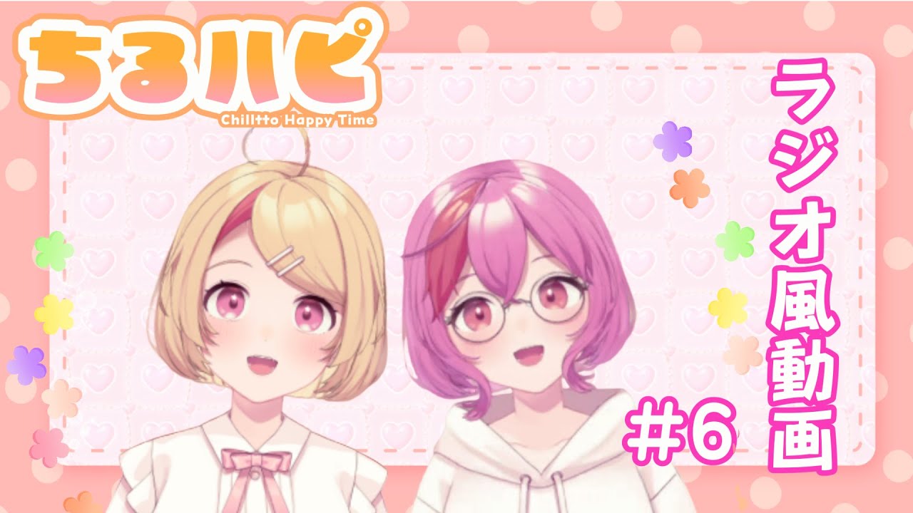 【ラジオ風動画】ちるっとHappy Time☆ ＃６ 【ちるハピ】