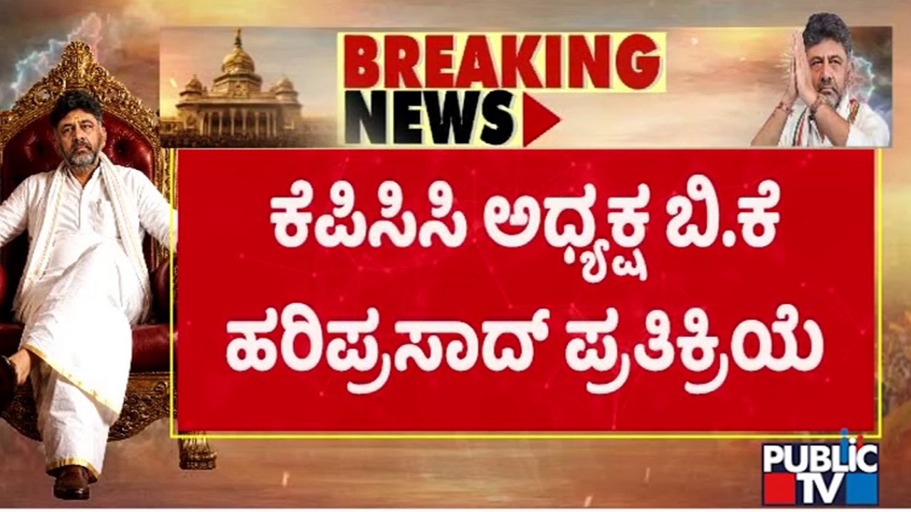 BK Hariprasad Reacts On Ramalinga Reddy's Resignation | Public TV