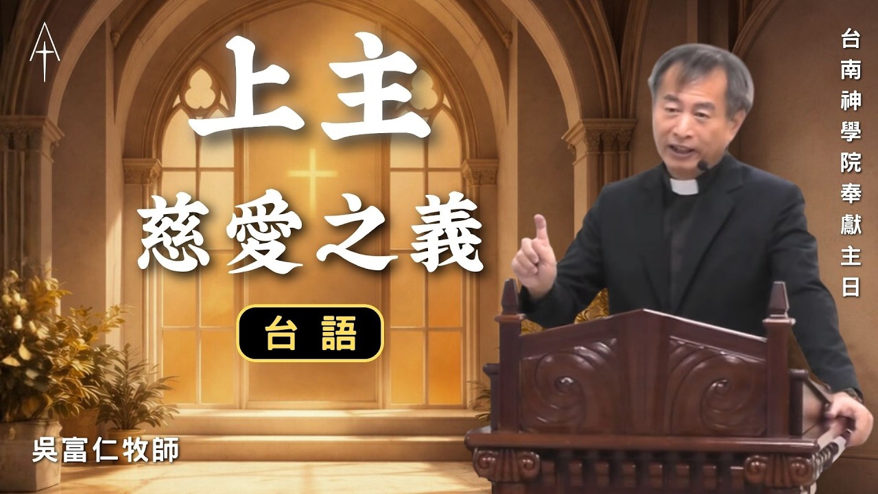 台語禮拜LIVE直播 | 中壢長老教會 | 2025.3.15