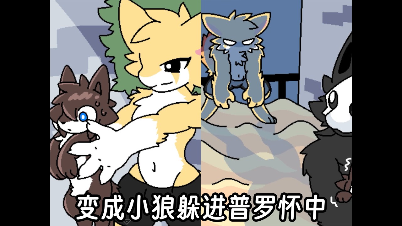 变成小狼躲进普罗怀中！| Changed-special