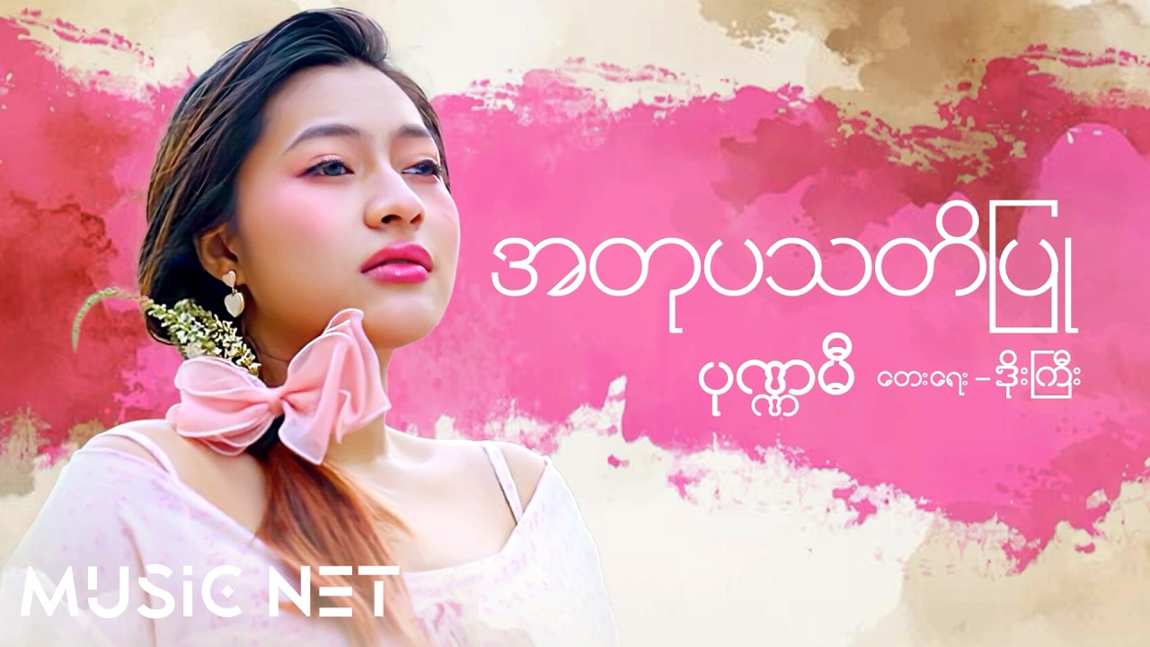 ပုဏ္ဏမီ (Ponenami) - အတုပသတိပြု [Official MV]