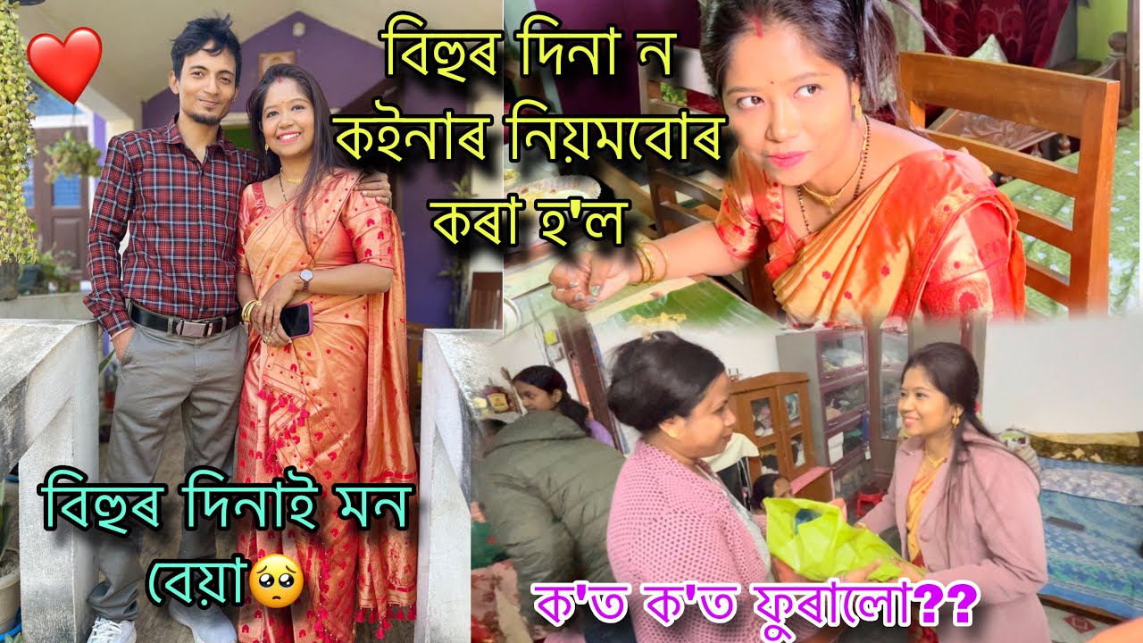 ন কইনাক বিহু বুলি নিয়মখিনি কৰালে😍❤️তথাপি মনতো অলপ বেয়া🥺