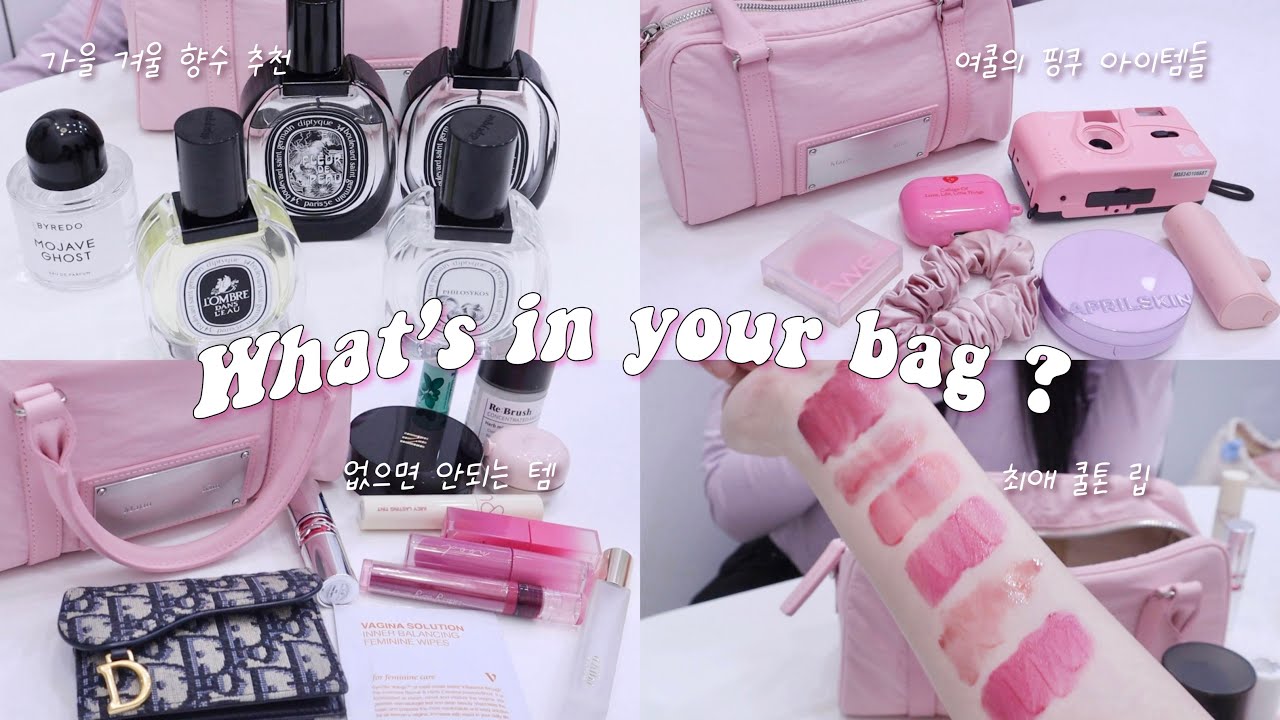 👛뷰티유튜버 하나 가방 털기💕11만 유튜버의 가방엔 뭐가 있을까? 여쿨 추천템 잔뜩.. (디올 지갑, 마뗑킴 가방, 필름카메라, 가을 향수, 구강관리 필수템, 쿨톤 립추천)