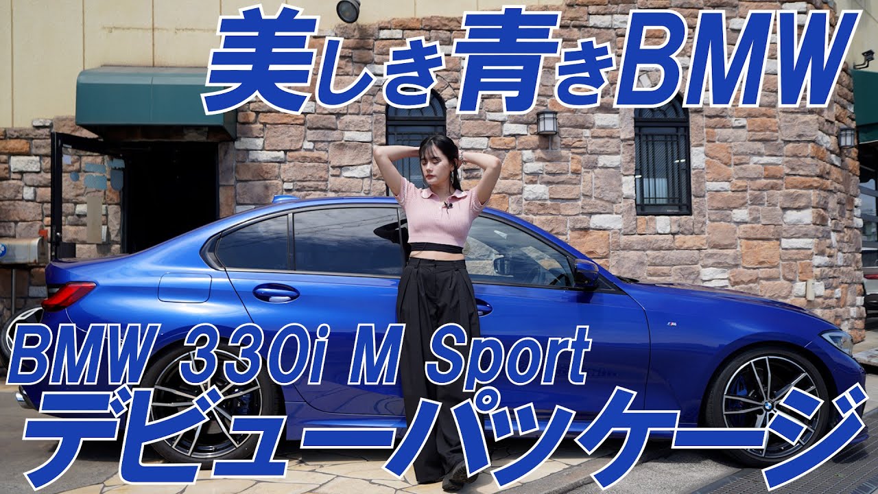 【BMW330i M sports】贅沢盛り・極上デビューパッケージレポート！
