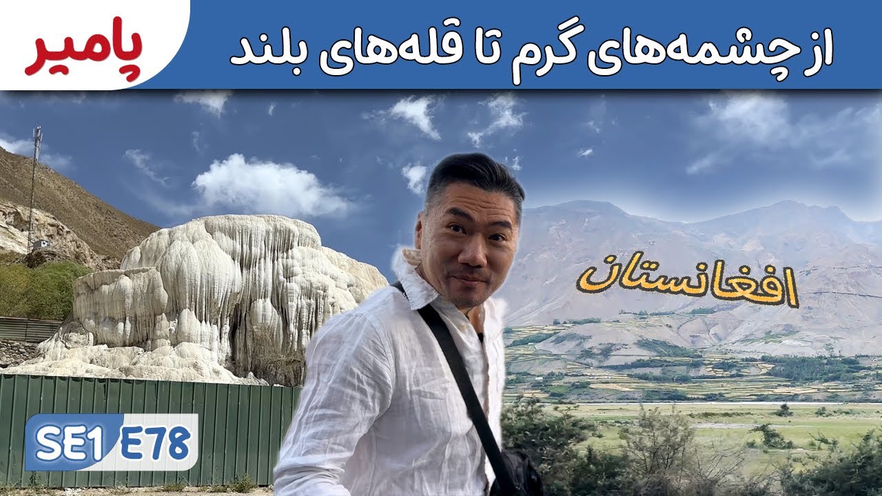 از سویدن تا افغانستان؛ خاروغ  اشکاشم: یک مسیر دیدنی تاریخی