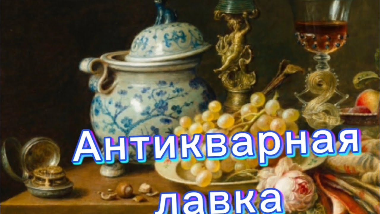 АНТИКВАРНАЯ ЛАВКА 🕸Европейские диковинки)! 