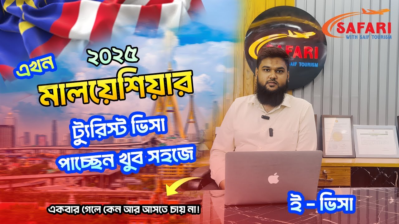 Malaysia Tourist Visa For Bangladeshi মালয়েশিয়া ট্যুরিস্ট ভিসা ২০২৫ কলিং বিজনেস মেডিকেল ভ্রমণ ই-ভিসা