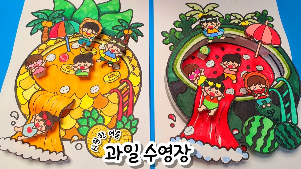 [과일 수영장] 여름 미술 / 여름 만들기 / 수박 수영장 / 과일 수영장 / 무료 도안