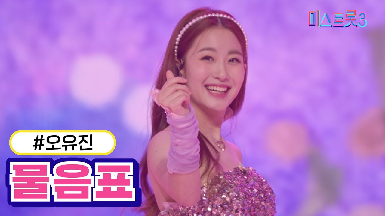 [클린버전] 오유진 - 물음표 ❤미스트롯3❤ TV CHOSUN 240222 방송