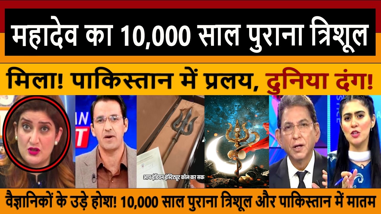 Pakistani Reaction 10,000 Years Old! Shiva&rsquo;s Trishul Found | Pak Media Crying and Shocked On India