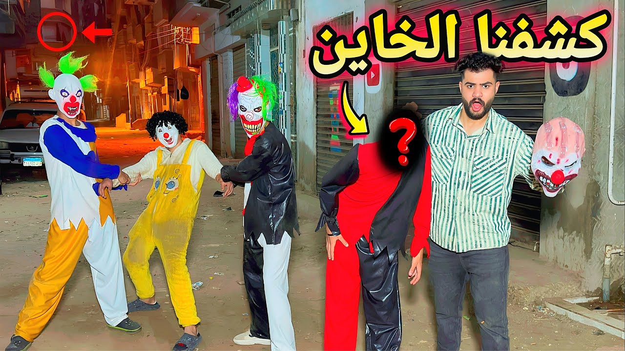 عصابه المهرجين هجمت علينا واحنا بنصور كواليس الافلام بتاعنا😱كشفنا وش واحد فيهم 💔خيانه