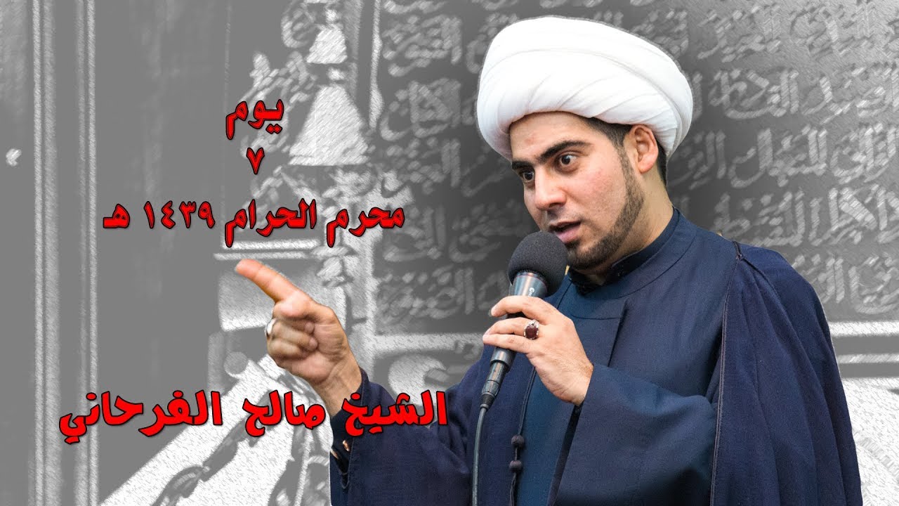 الشيخ صالح الفرحاني يوم 7 محرم 1439 هـ