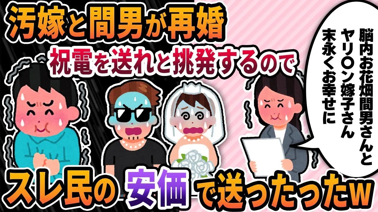 【2ch修羅場スレ】俺と離婚後、汚嫁と間男が再婚→結婚式に祝電を送れと挑発するのでスレ
