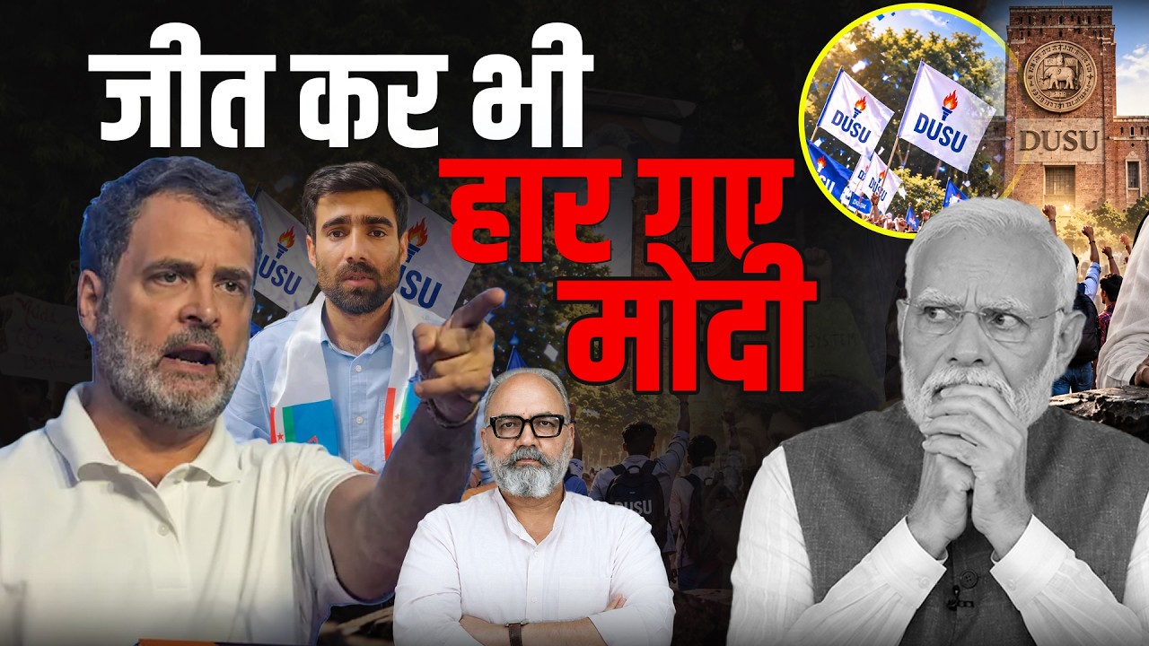 DUSU चुनाव ने किया साबित, मोदी अब सिर्फ जीत छीन सकते हैं | Pradeep Chauhan