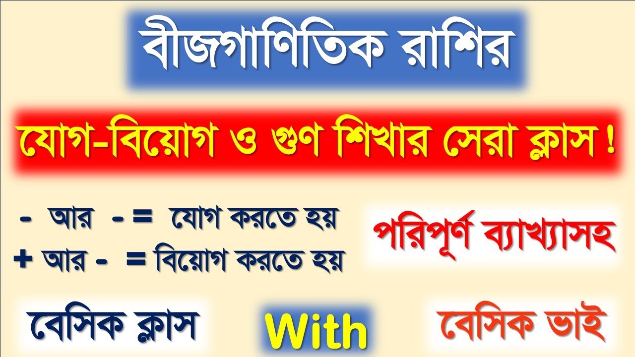 বীজগণিতের বেসিক (পর্ব- ৩)।। বীজগাণিতিক রাশির যোগ - বিয়োগ ও গুণের সঠিক নিয়ম।। #algebra #basicmaths