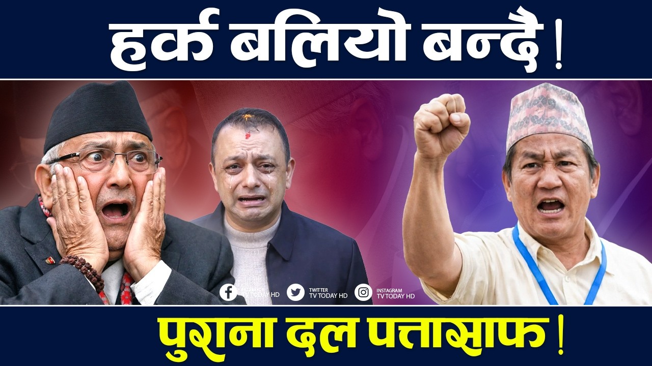माटोमै उभिएका हर्क, कोशीमा फैलाए साम्राज्य ! TV Today HD | Harka Sampang | News