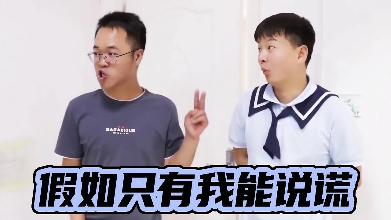 假如全世界只有我能说谎，土豆迟到了却说是防止世界毁灭，老师居然相信了！【小西班长】#校园#搞笑