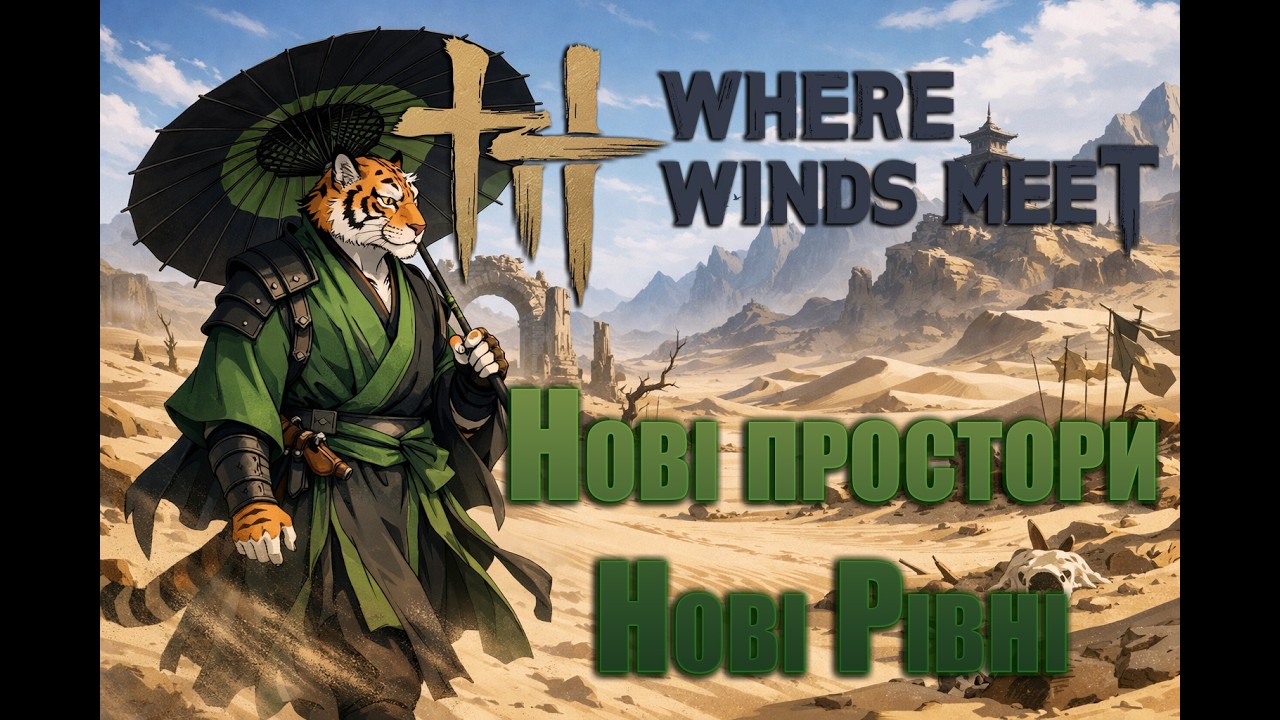 Пісочні пригоди в Where Winds Meet | Старий добрий ламповий стрім, яких так мало