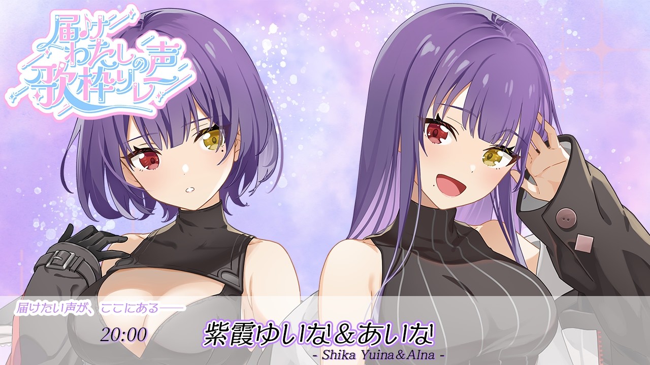 【 #届けわたしの声歌枠リレー 】私たちの歌が、誰かに届きますように。 【 #紫霞ゆいなあいな  #初見さん大歓迎 #新人Vtuber  】