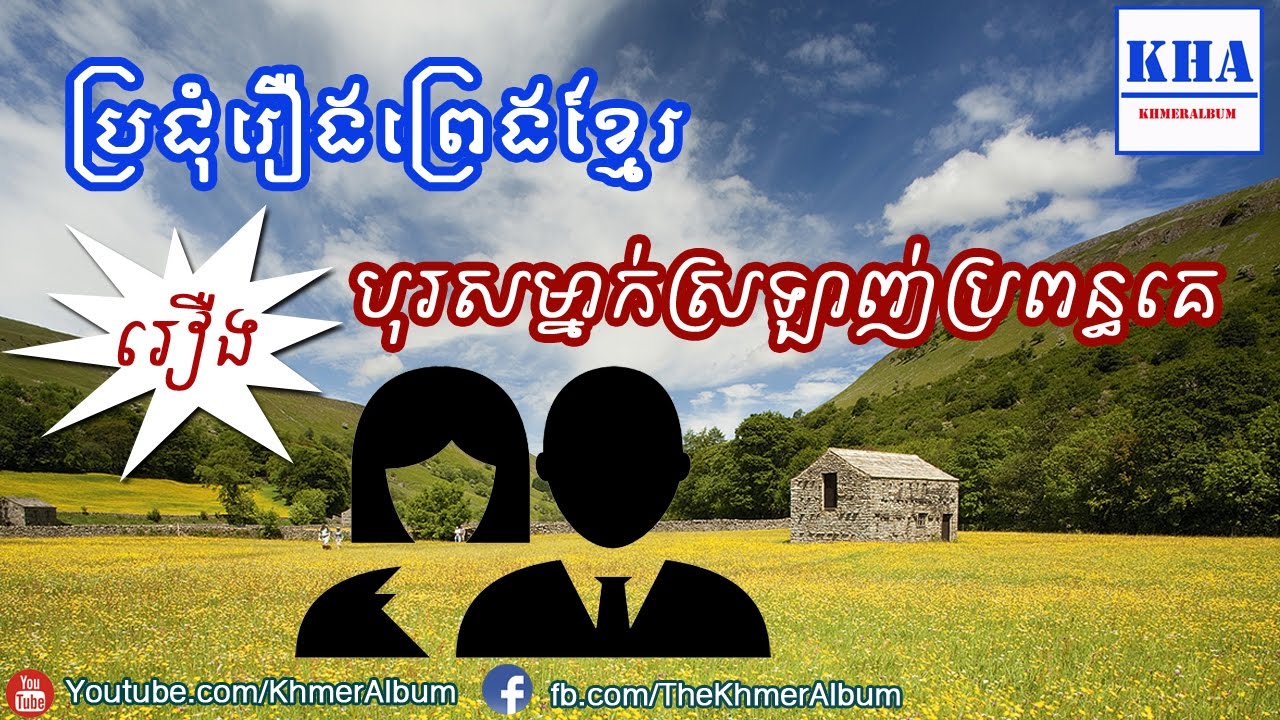 Khmer Legend - A Man Love Other Man's Wife