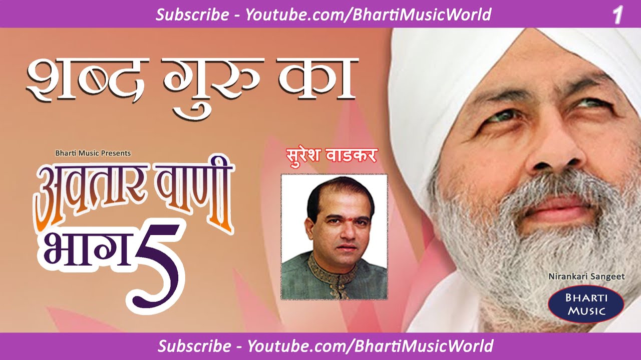 शब्द गुरु का - अवतार वाणी खंड 5 - गीत 1 - सुरेश वाडकर